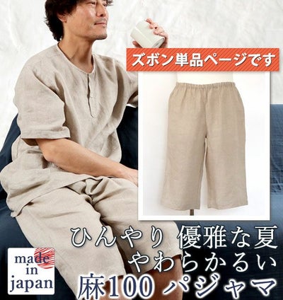 やわらかるいリネンメンズパジャマズボン単品/短パン
