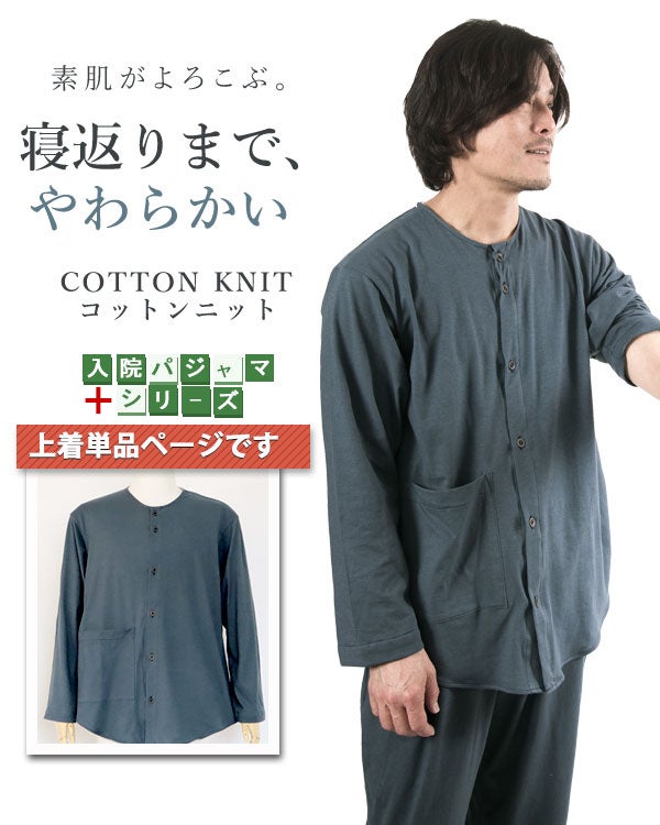 やわらか天竺ニットのメンズ入院パジャマ上着単品・長袖/前開き/襟なし