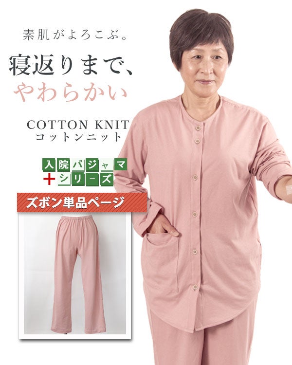 やわらか天竺ニットのレディース入院パジャマズボン単品・長ズボン