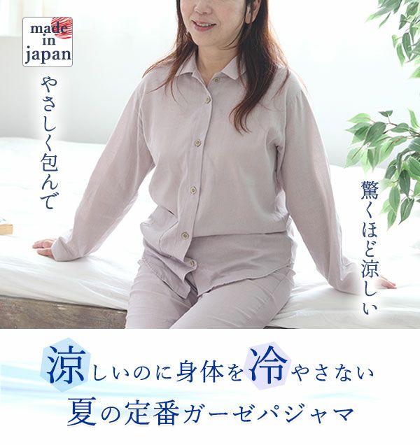 夏のかるふわガーゼレディースパジャマ（上下セット)