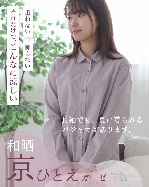 和晒京ひとえガーゼレディースパジャマ 上下セット・長袖/前開き/襟あり