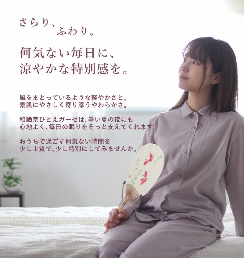 何気ない毎日に涼やかな特別感を