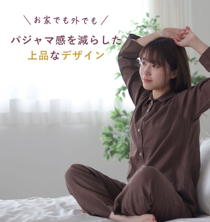 パジャマ感を減らしたデザイン