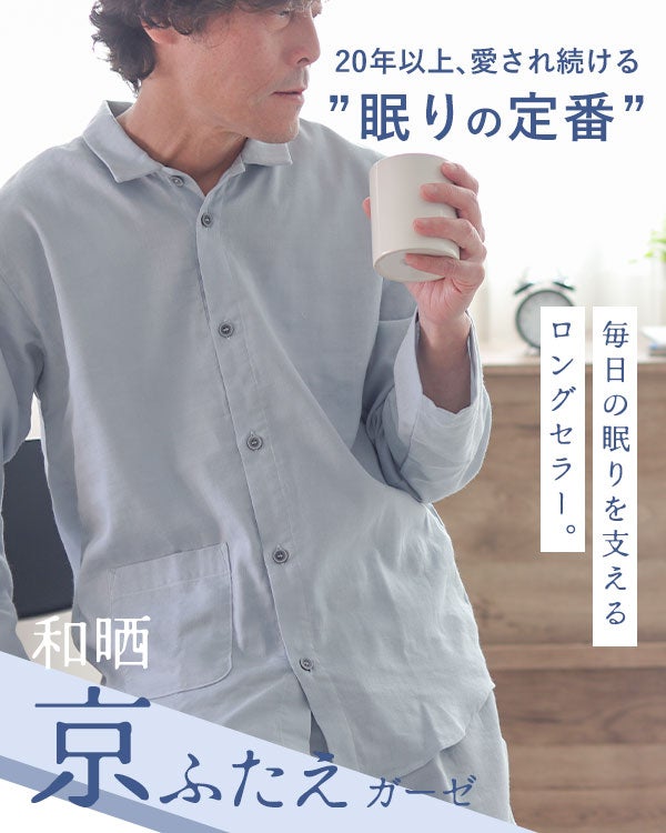 ふわふわ柔らかダブルガーゼメンズパジャマ（上下セット）