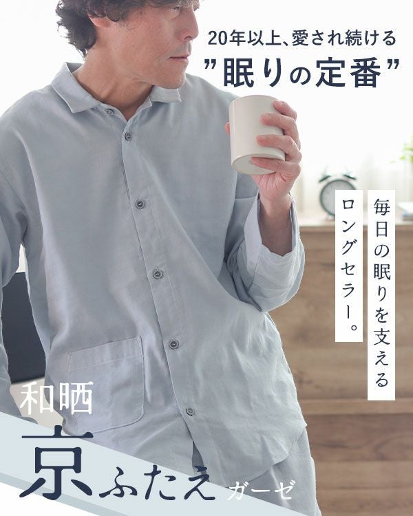 和晒京ふたえガーゼメンズパジャマ 上下セット・長袖/前開き/襟あり