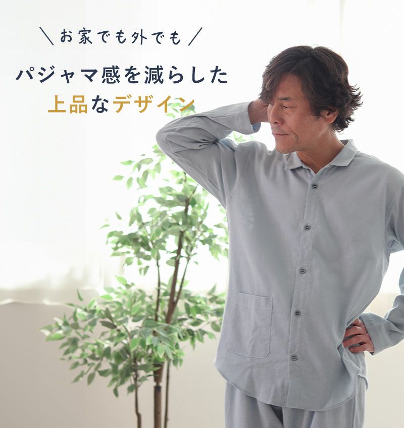 パジャマ感を減らしたデザイン