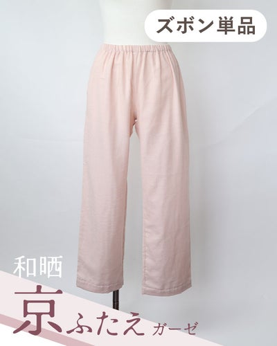 和晒京ふたえガーゼレディースパジャマズボン単品/長ズボン 