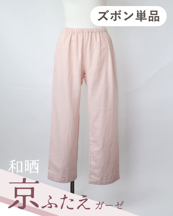 和晒京ふたえガーゼレディースパジャマズボン単品/長ズボン 