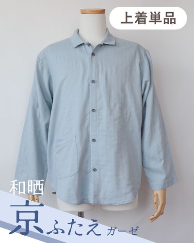 和晒京ふたえガーゼ メンズパジャマ上着単品・長袖/前開き/襟あり