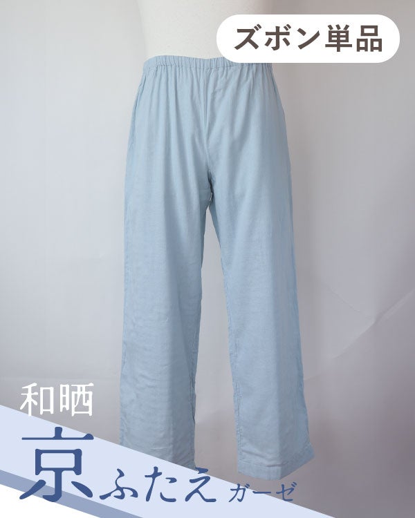 和晒京ふたえガーゼメンズパジャマズボン単品/長ズボン