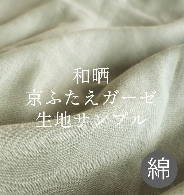 2重ガーゼ和晒製法,綿100