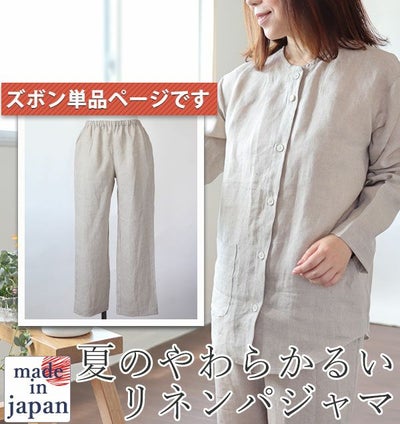 やわらかるいリネンレディースパジャマズボン単品/長ズボン