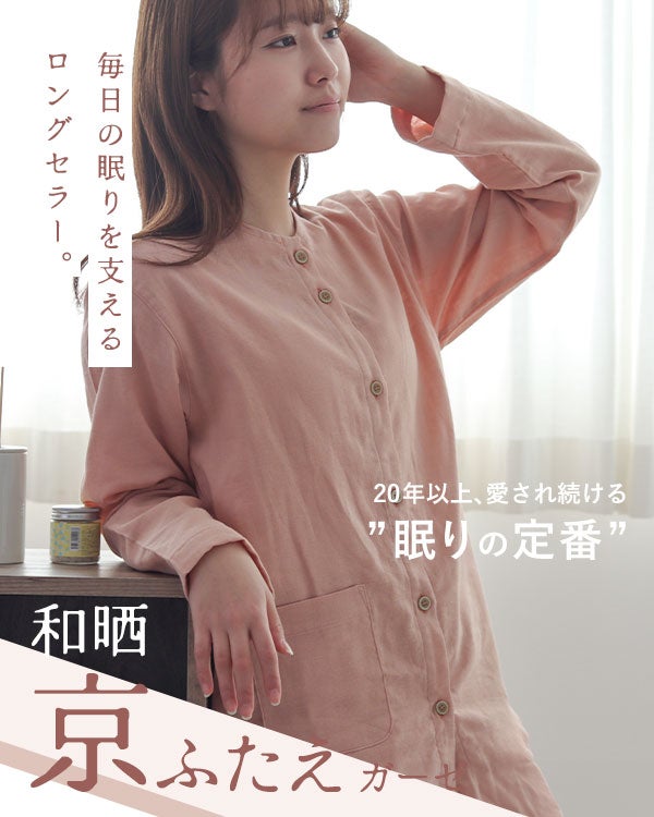 和晒京ふたえガーゼレディースパジャマ 上下セット・長袖/前開き/襟なし