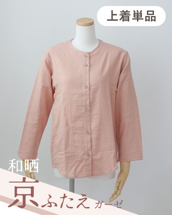 和晒京ふたえガーゼレディースパジャマ上着単品・長袖/前開き/襟なし
