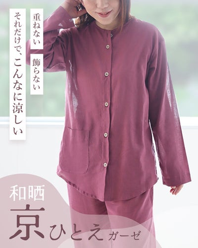 和晒京ひとえガーゼレディースパジャマ 上下セット・長袖/前開き/襟なし