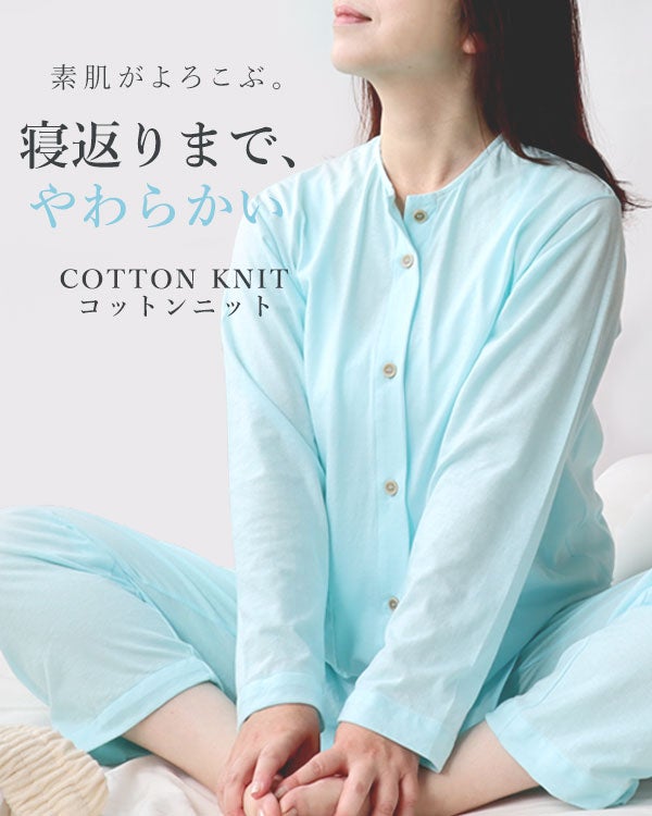 やわらか天竺ニットレディースパジャマ 上下セット・長袖/前開き/襟なし