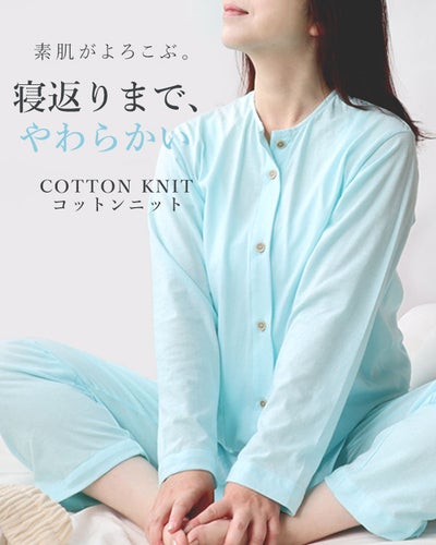 やわらか天竺ニットレディースパジャマ 上下セット・長袖/前開き/襟なし