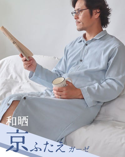  和晒京ふたえガーゼメンズスリーパー・長袖/前開き/襟あり