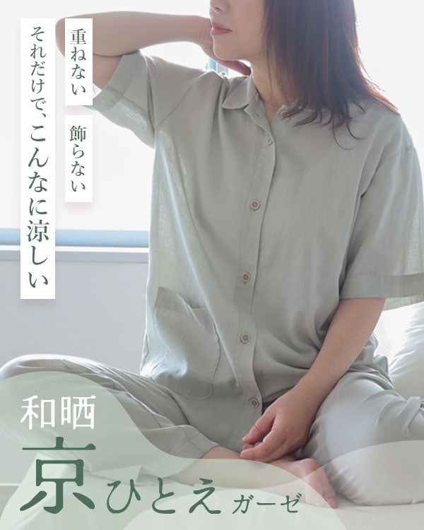 和晒京ひとえガーゼレディースパジャマ 上下セット・半袖/前開き/襟あり