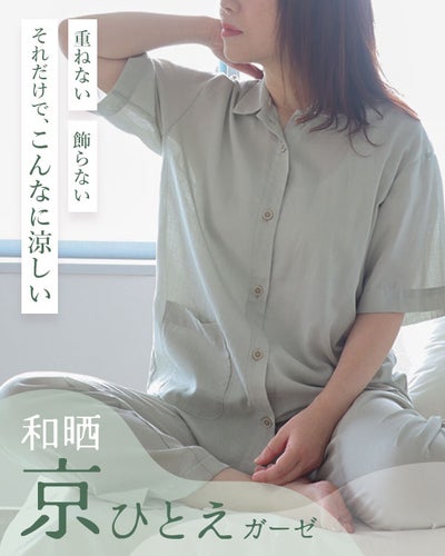 和晒京ひとえガーゼレディースパジャマ 上下セット・半袖/前開き/襟あり
