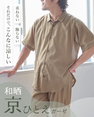和晒京ひとえガーゼ メンズパジャマ 上下セット・半袖/前開き/襟あり