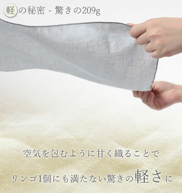 軽さの秘密は1重ガーゼ。空気を含むように甘く織ることでリンゴ1個にも満たない驚きの軽さ153gを実現しました