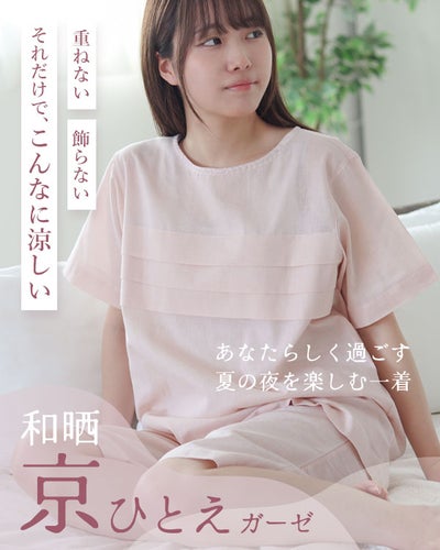 和晒京ひとえガーゼレディースパジャマ 上下セット・半袖/かぶり/短パン/ラウンドネック