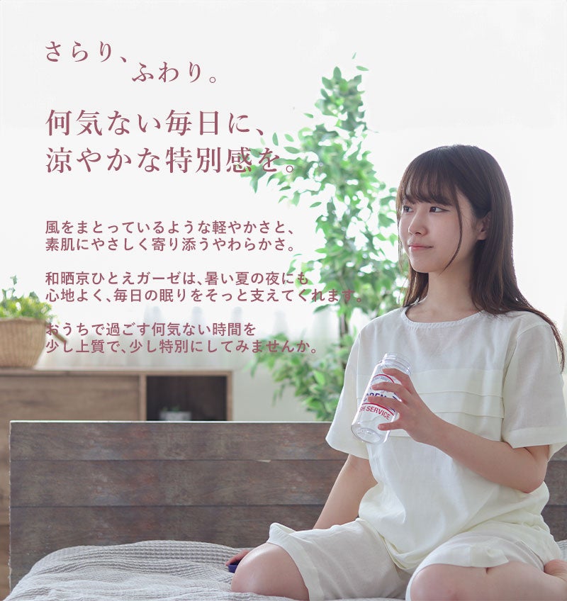 何気ない毎日に、涼やかな特別感を