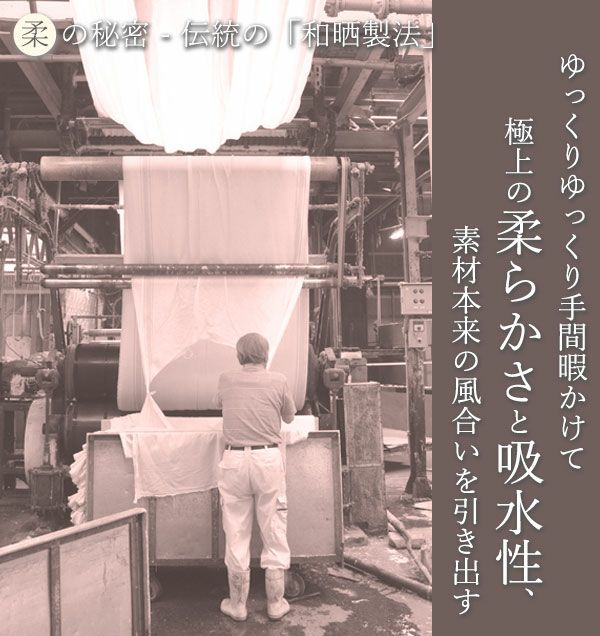 手間暇かかる伝統の和晒製法は柔らかく、吸水性抜群の仕上がりに