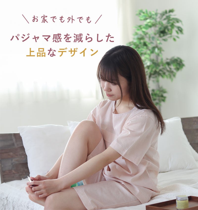 パジャマ感をへらしたデザイン