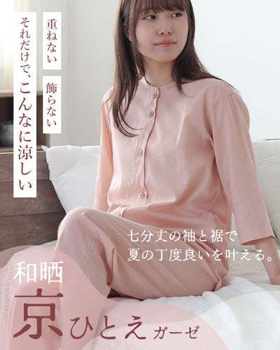 和晒京ひとえガーゼレディースパジャマ 上下セット・七分袖/前開き/襟なし/七分丈ズボン
