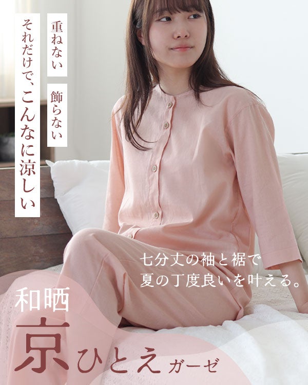 和晒京ひとえガーゼレディースパジャマ 上下セット・七分袖/前開き/襟なし/七分丈ズボン