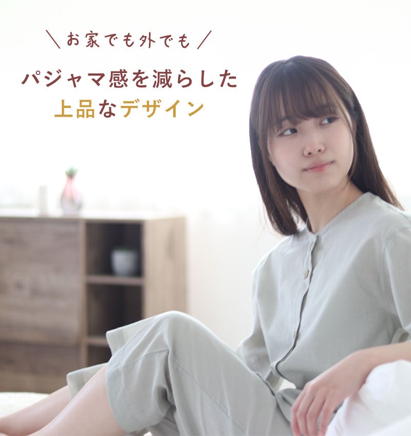 パジャマ感を減らしたデザイン