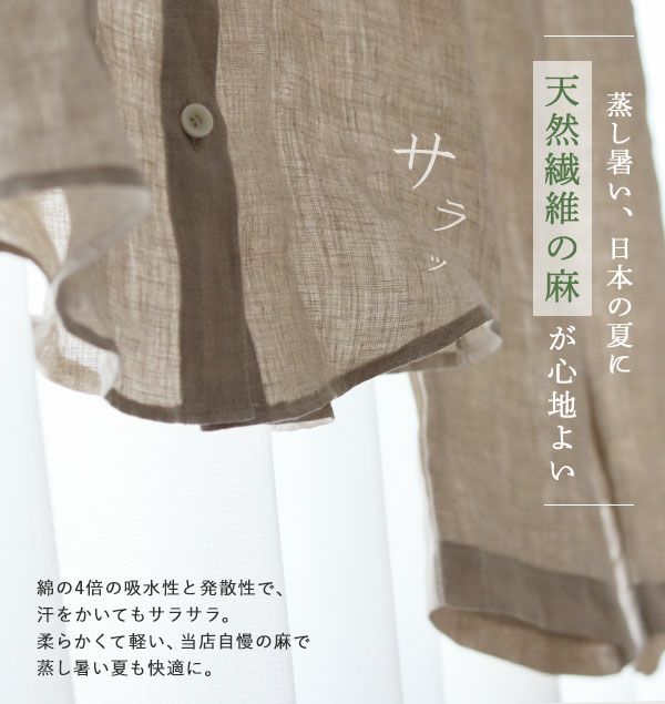 天然繊維の麻はさらっとして気持ちいい