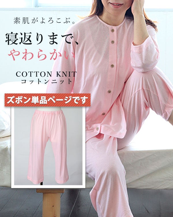 やわらか天竺ニットレディースパジャマズボン単品/七分丈ズボン