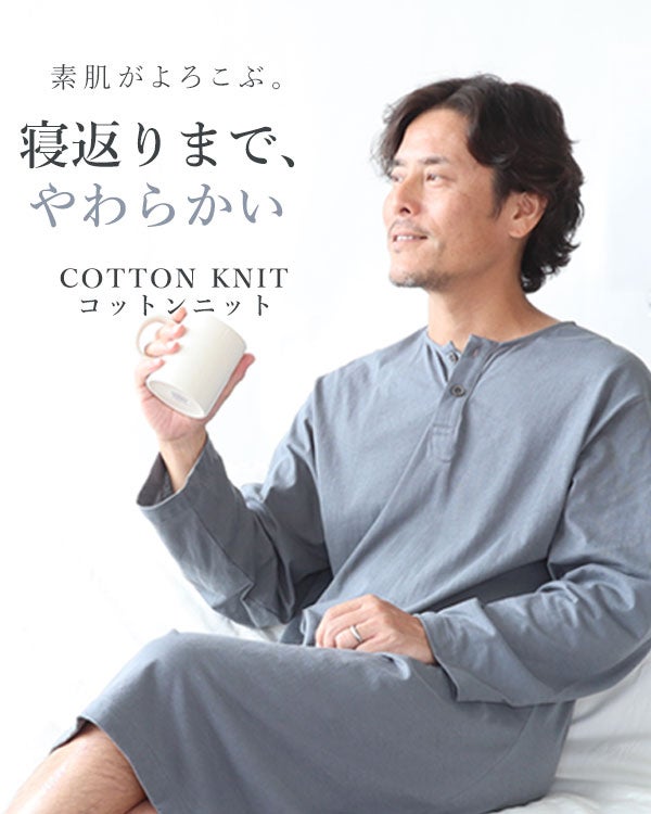 やわらか天竺ニットメンズスリーパー・長袖/かぶり/襟なし