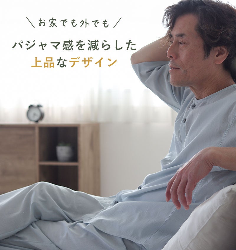 パジャマ感を減らしたデザイン