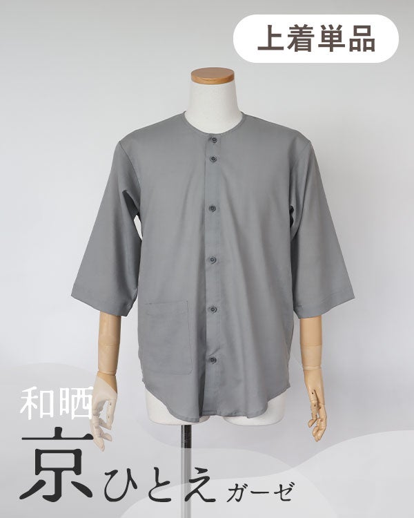 和晒京ひとえガーゼメンズパジャマ上着単品・七分袖/前開き/襟なし
