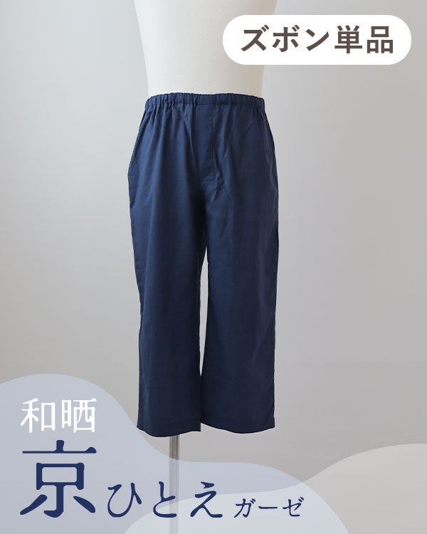  和晒京ひとえガーゼメンズパジャマズボン単品/七分丈ズボン