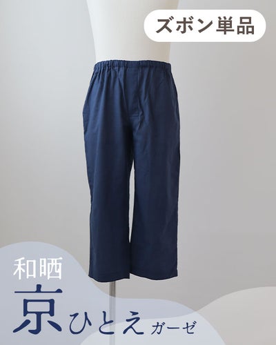 和晒京ひとえガーゼメンズパジャマズボン単品/七分丈ズボン