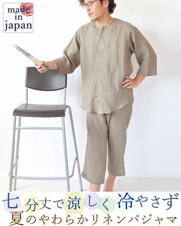 つくるパジャマフランスリネンやわらかるいリネンメンズ作務衣上下セット・長袖 やわらかるいリネンメンズパジャマ 上下セット・七分袖/前開き/襟なし/七分