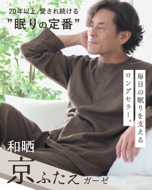 和晒京ふたえガーゼメンズパジャマ 上下セット・長袖/かぶり/ヘンリーネック 【オーダーメイド】