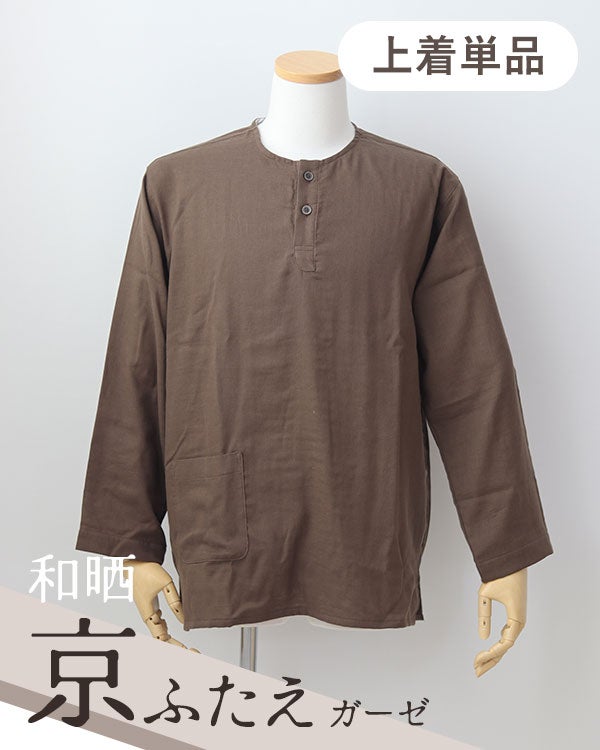 和晒京ふたえガーゼメンズパジャマ上着単品・長袖/かぶり/ヘンリーネック