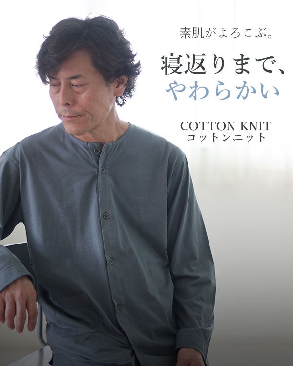 やわらか天竺ニットメンズパジャマ 上下セット・長袖/前開き/襟なし