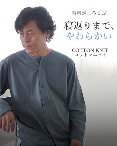 やわらか天竺ニットメンズパジャマ 上下セット・長袖/前開き/襟なし