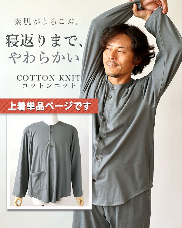 やわらか天竺ニットメンズパジャマ上着単品・長袖/前開き/襟なし