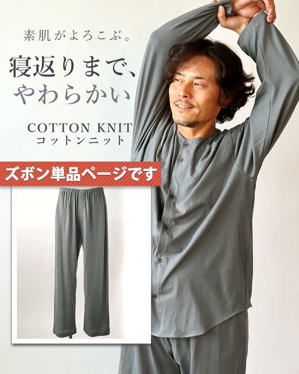 やわらか天竺ニットメンズパジャマズボン単品/長ズボン