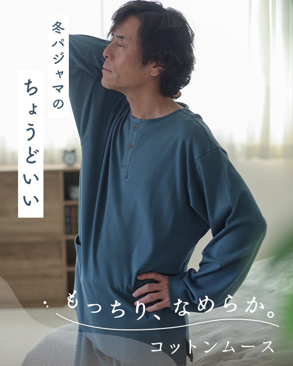 コットンムースメンズパジャマ 上下セット・長袖/かぶり/襟なし 【オーダーメイド】