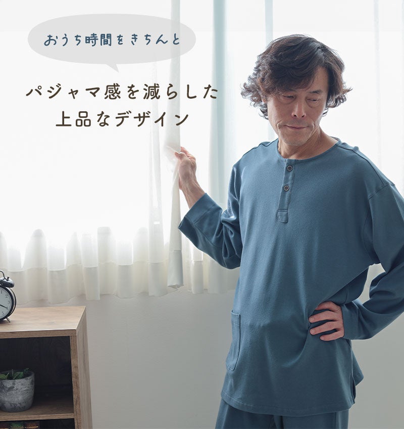 パジャマ感を減らした上品なデザイン