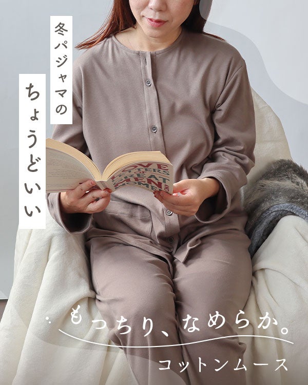 コットンムースレディースパジャマ 上下セット・長袖/前開き/襟なし 【オーダーメイド】